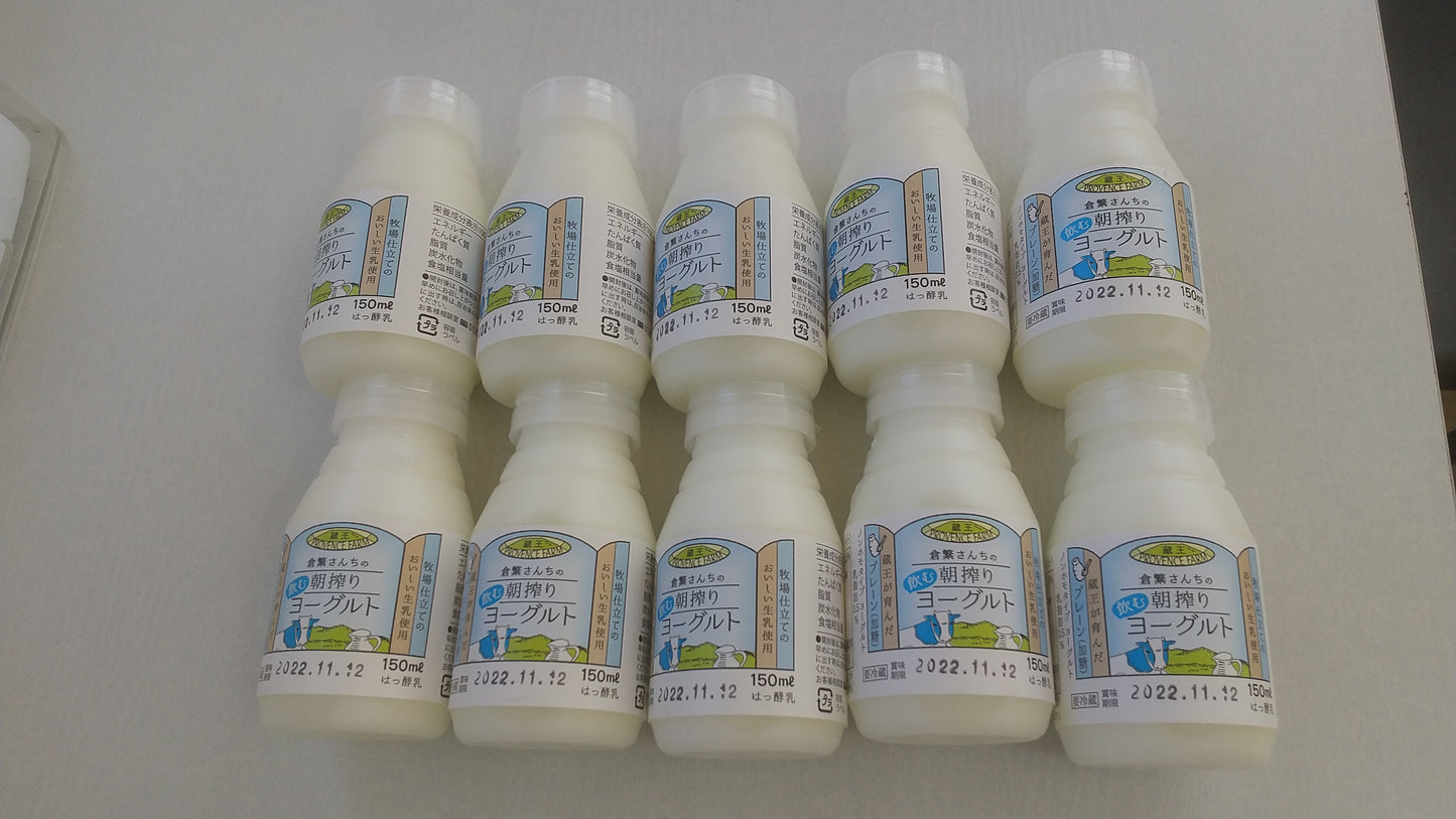 倉繁さんちの朝搾り”飲む”ヨーグルト:150ml 無糖10本セット