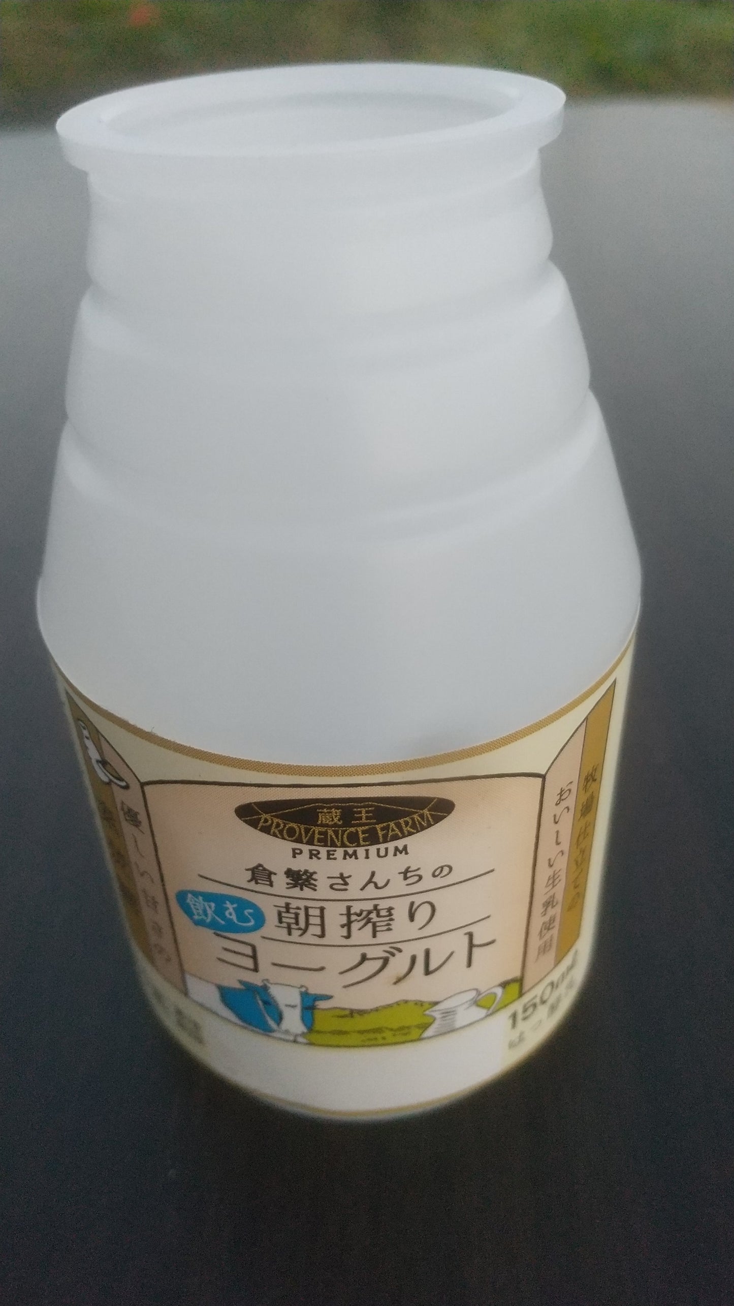 倉繁さんちの朝搾り”飲む”ヨーグルト:150ml(素炊糖)